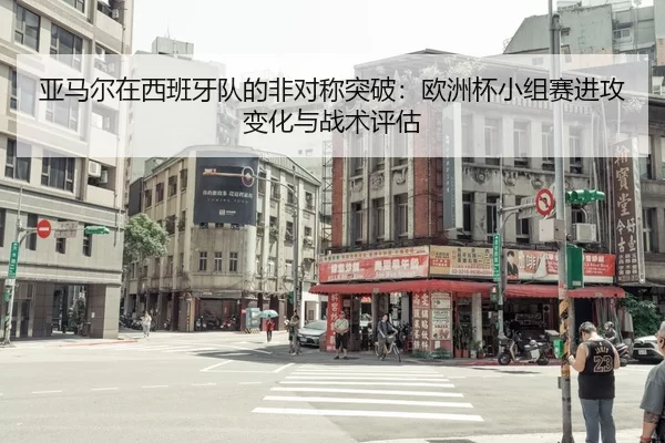 亚马尔在西班牙队的非对称突破：欧洲杯小组赛进攻变化与战术评估