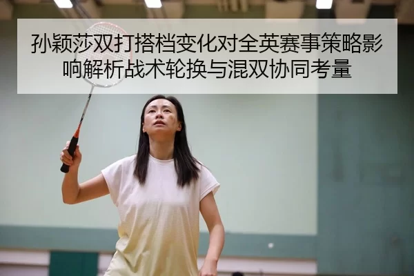 sun-ying-sha-shuang-da-da-dang-bian-hua-dui-quan-ying-sai-shi-ce-lve-ying-xiang-jie-xi-zhan-shu-lun-huan-yu-hun-shuang-2-336.jpg